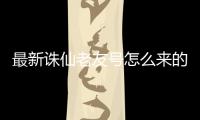最新诛仙老友号怎么来的