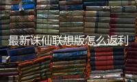最新诛仙联想版怎么返利