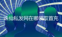 诛仙私发网在哪领取首充奖励